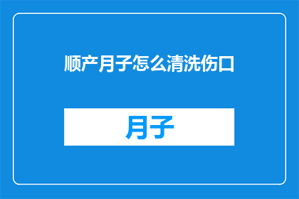 顺产月子怎么清洗伤口