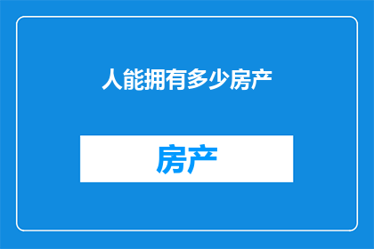 人能拥有多少房产