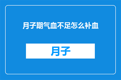 月子期气血不足怎么补血