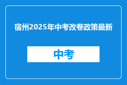 宿州2025年中考改卷政策最新