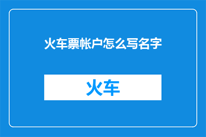 火车票帐户怎么写名字