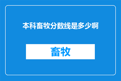 本科畜牧分数线是多少啊