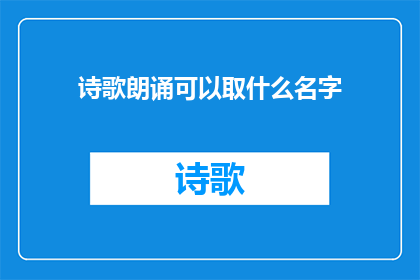 诗歌朗诵可以取什么名字