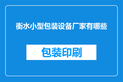 衡水小型包装设备厂家有哪些