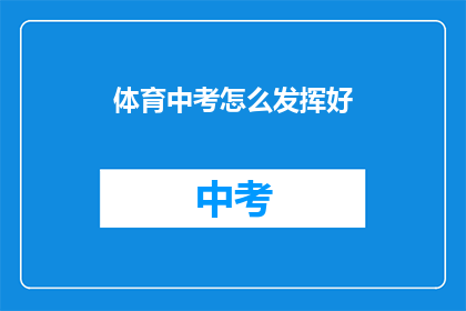体育中考怎么发挥好