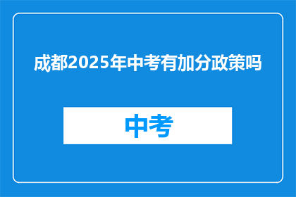 成都2025年中考有加分政策吗