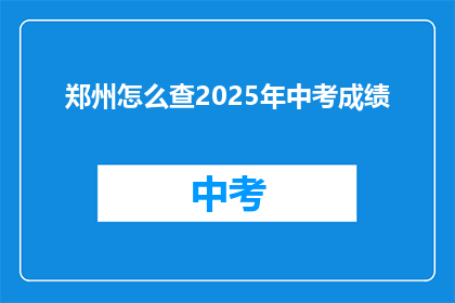 郑州怎么查2025年中考成绩