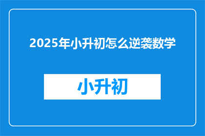 2025年小升初怎么逆袭数学