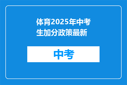 体育2025年中考生加分政策最新