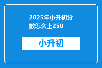 2025年小升初分数怎么上250