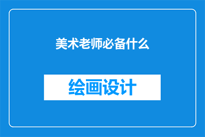 美术老师必备什么