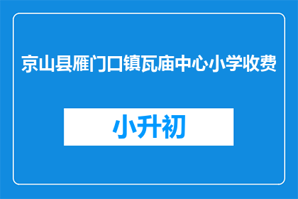 京山县雁门口镇瓦庙中心小学收费