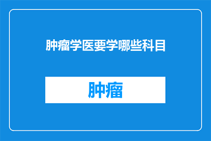 肿瘤学医要学哪些科目