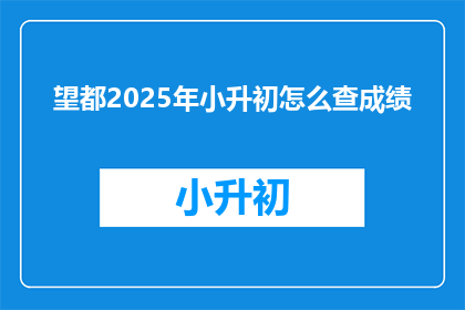 望都2025年小升初怎么查成绩