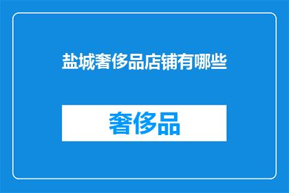 盐城奢侈品店铺有哪些