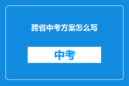 跨省中考方案怎么写