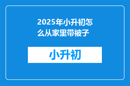 2025年小升初怎么从家里带被子