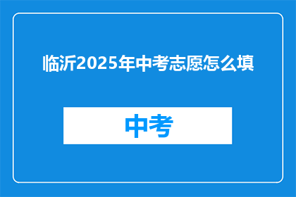 临沂2025年中考志愿怎么填