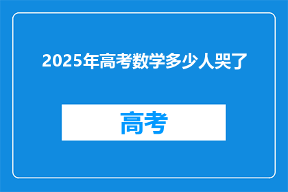 2025年高考数学多少人哭了