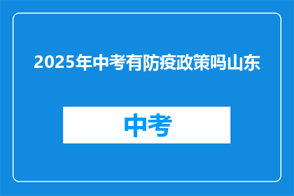 2025年中考有防疫政策吗山东