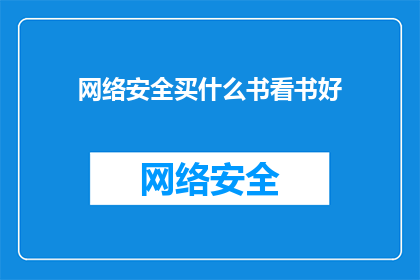 网络安全买什么书看书好