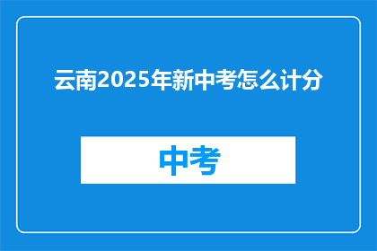 云南2025年新中考怎么计分