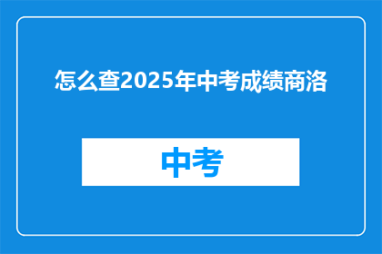 怎么查2025年中考成绩商洛