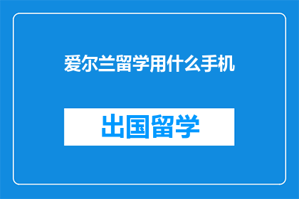 爱尔兰留学用什么手机
