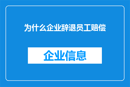 为什么企业辞退员工赔偿