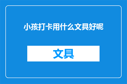 小孩打卡用什么文具好呢