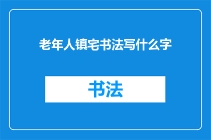 老年人镇宅书法写什么字