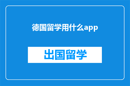 德国留学用什么app