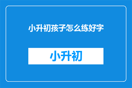 小升初孩子怎么练好字