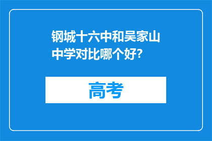 钢城十六中和吴家山中学对比哪个好？