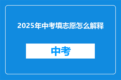 2025年中考填志愿怎么解释