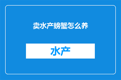 卖水产螃蟹怎么养