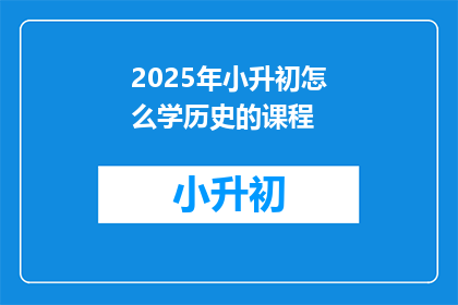 2025年小升初怎么学历史的课程