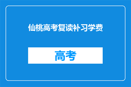 仙桃高考复读补习学费