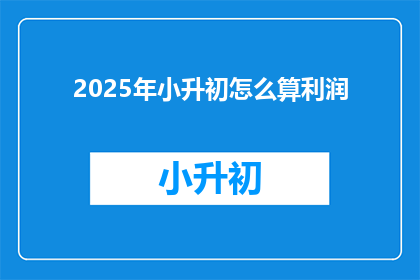 2025年小升初怎么算利润