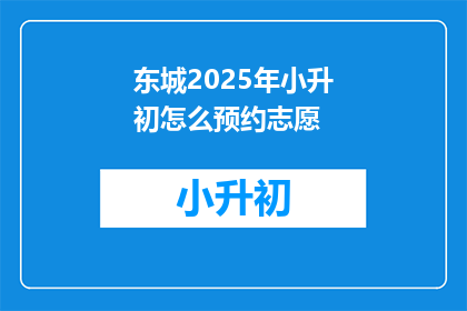 东城2025年小升初怎么预约志愿