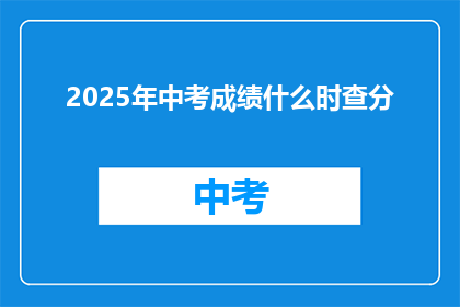 2025年中考成绩什么时查分