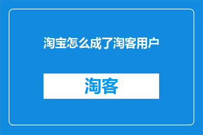 淘宝怎么成了淘客用户