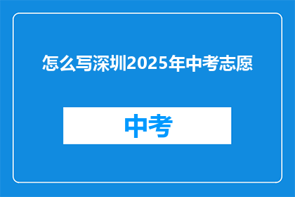 怎么写深圳2025年中考志愿