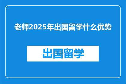 老师2025年出国留学什么优势