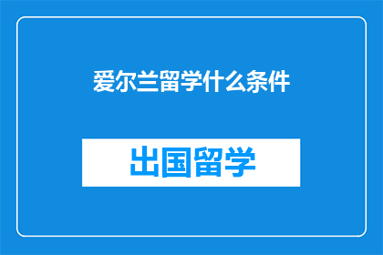 爱尔兰留学什么条件