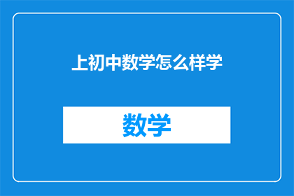 上初中数学怎么样学