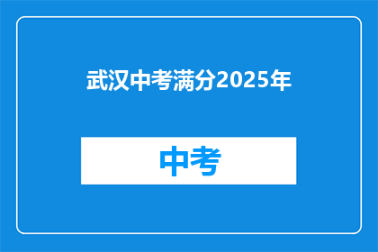 武汉中考满分2025年