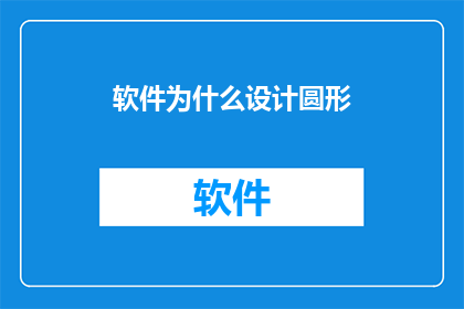 软件为什么设计圆形