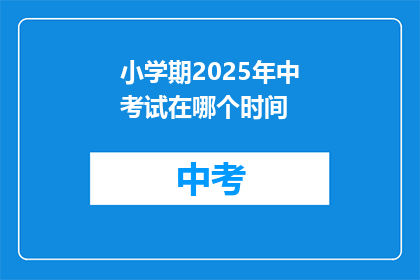 小学期2025年中考试在哪个时间