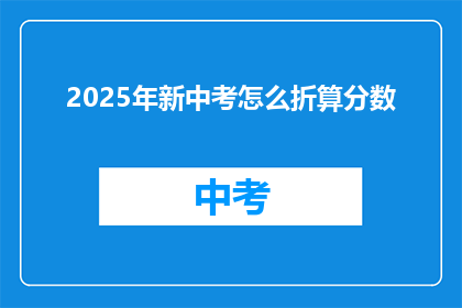 2025年新中考怎么折算分数